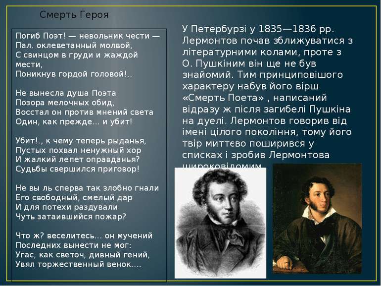 У Петербурзі у 1835—1836 pp. Лермонтов почав зближуватися з літературними кол...