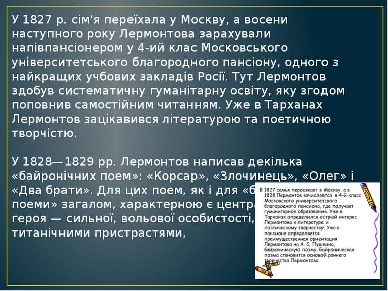 У 1827 р. сім'я переїхала у Москву, а восени наступного року Лермонтова зарах...