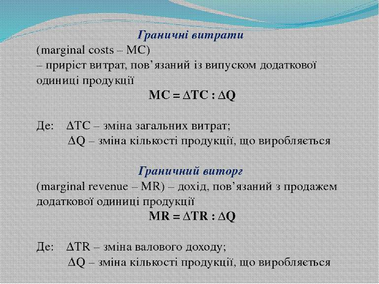 Граничні витрати (marginal costs – MC) – приріст витрат, пов’язаний із випуск...