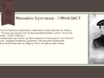 Михайло Булгаков - ГІМНАЗИСТ 1916р. – після отримання диплому з відзнакою пра...