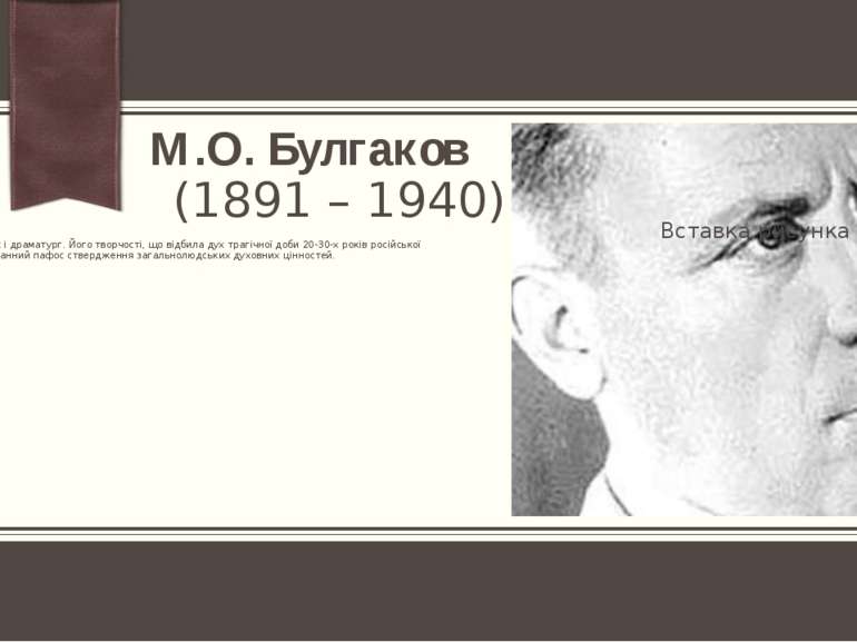 М.О. Булгаков (1891 – 1940) Російський прозаїк і драматург. Його творчості, щ...
