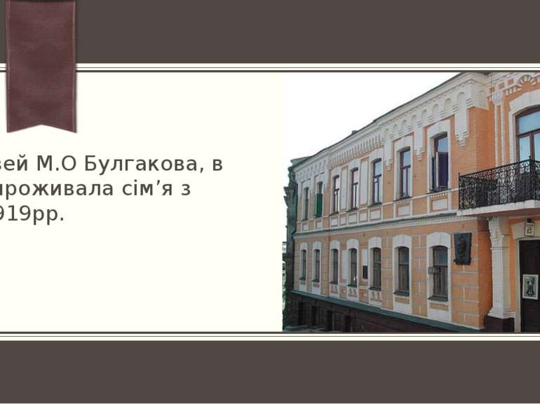 Дім-музей М.О Булгакова, в якому проживала сім’я з 1906-1919рр. ПРИМЕЧАНИЕ. Ч...