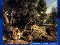 Полювання на кабана, 1615-1620.