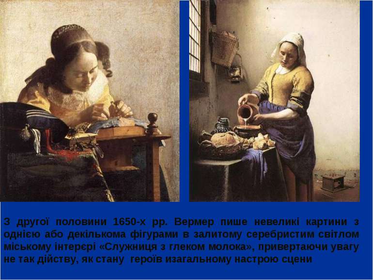 З другої половини 1650-х рр. Вермер пише невеликі картини з однією або декіль...