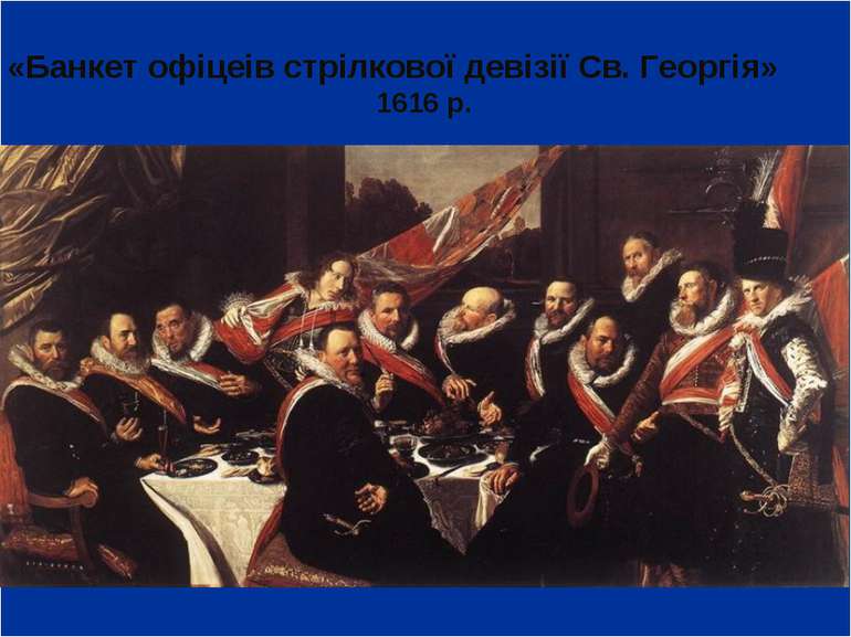 «Банкет офіцеів стрілкової девізії Св. Георгія» 1616 р.