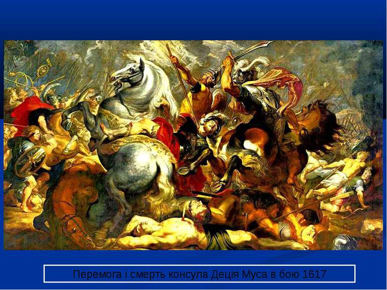 Перемога і смерть консула Деція Муса в бою 1617