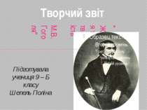 “ Життя та творчість М.В.Гоголя” Підготувала учениця 9 – Б класу Шепель Полін...