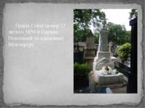Генріх Гейне помер 17 лютого 1856 в Парижі. Похований на кладовищі Монмартру.