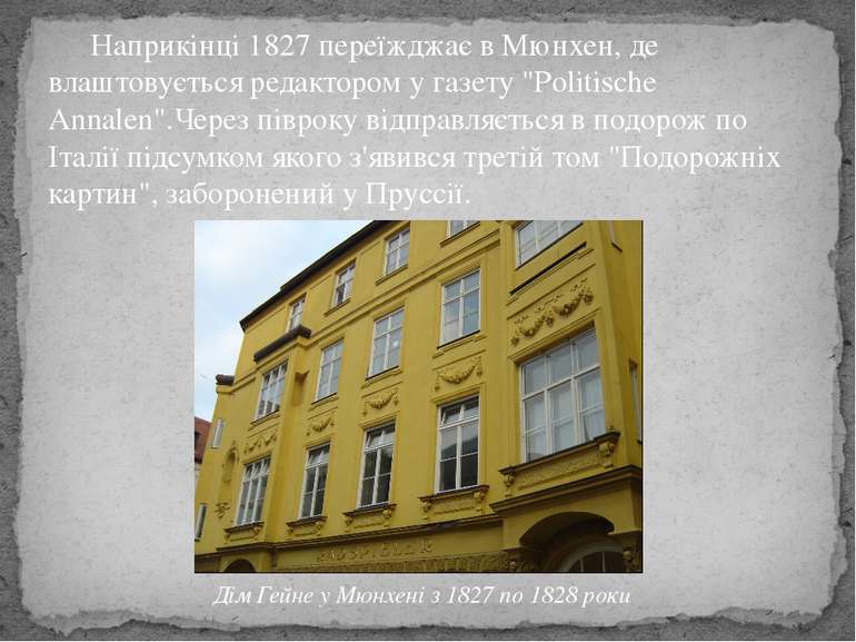 Наприкінці 1827 переїжджає в Мюнхен, де влаштовується редактором у газету "Po...