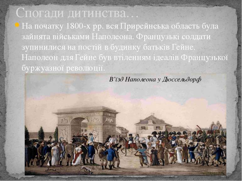 На початку 1800-х pp. вся Прирейнська область була зайнята військами Наполеон...