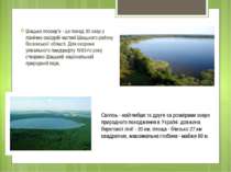 Шацьке поозер’я - це понад 30 озер у північно-західній частині Шацького район...