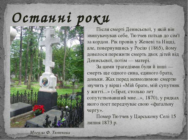 Після смерті Денисьєвої, у якій він звинувачував себе, Тютчев поїхав до сім'ї...