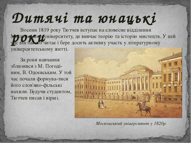 Восени 1819 року Тютчев вступає на словесне відділення Московського університ...