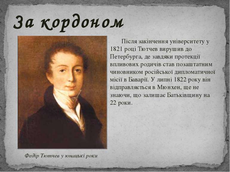 Після закінчення університету у 1821 році Тютчев вирушив до Петербурга, де за...