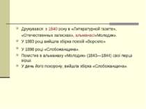 Друкувався з 1840 року в «Литературной газете», «Отечественных записках», аль...