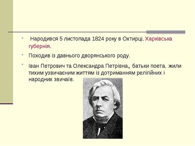 Народився 5 листопада 1824 року в Охтирці, Харківська губернія. Походив із да...