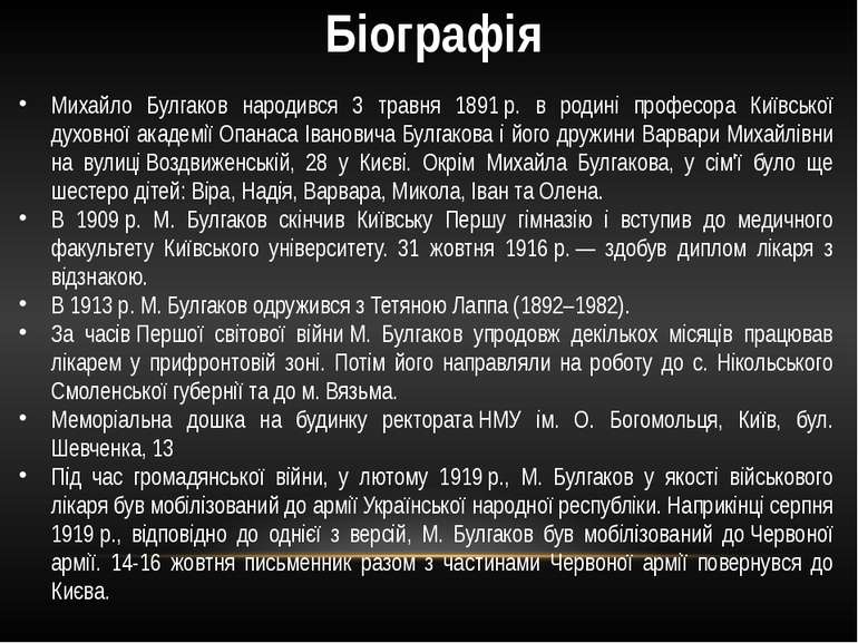 Біографія Михайло Булгаков народився 3 травня 1891 р. в родині професора Київ...