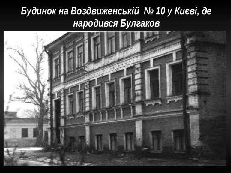 Будинок на Воздвиженській № 10 у Києві, де народився Булгаков