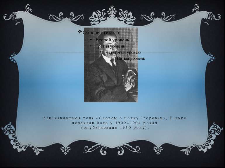 Зацікавившися тоді «Словом о полку Ігоревім», Рільке переклав його у 1902–190...