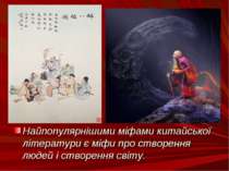 Найпопулярнішими міфами китайської літератури є міфи про створення людей і ст...