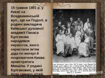 15 травня 1891 р. у Києві на Воздвиженській вул., що на Подолі, в родині викл...