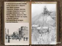 У константинопольському «сні» п’єси «Біг» марить про Київ генерал Чарнота: «В...