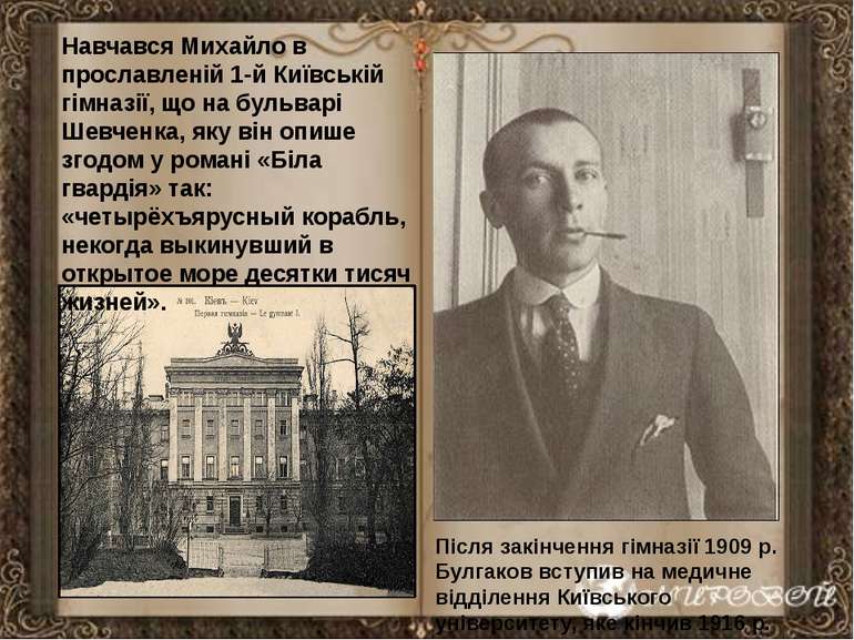 Після закінчення гімназії 1909 р. Булгаков вступив на медичне відділення Київ...