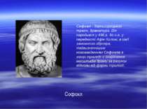 Софокл Софокл - давньогрецький трагік, драматург. Він народився у 496 р. до н...