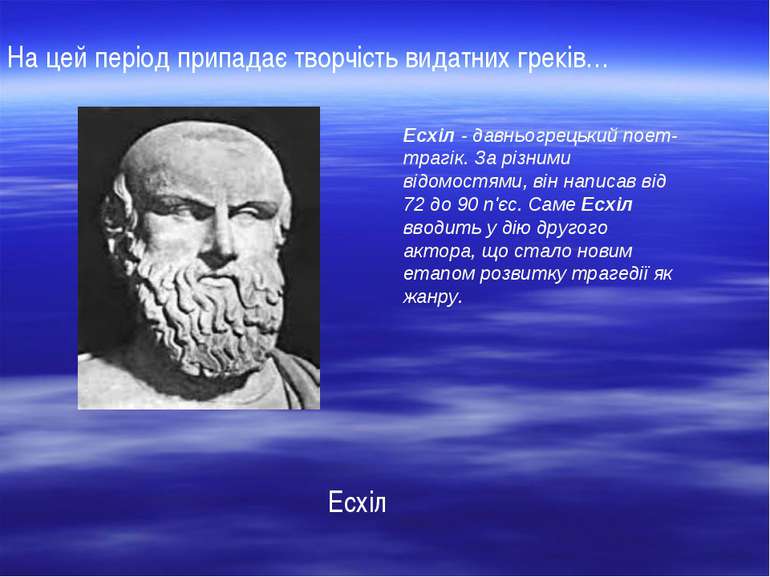 Есхіл Есхіл - давньогрецький поет-трагік. За різними відомостями, він написав...
