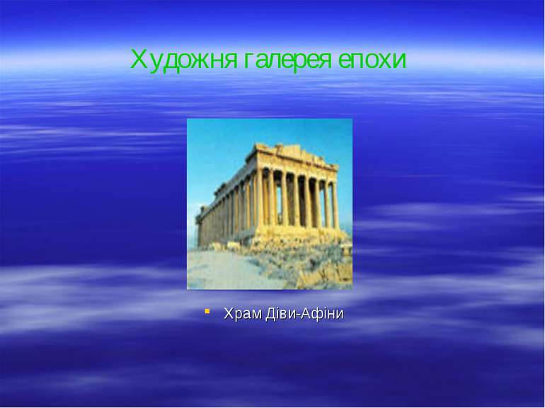 Храм Діви-Афіни Художня галерея епохи