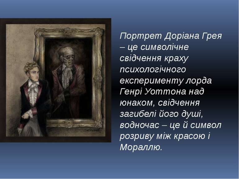 Портрет Доріана Грея – це символічне свідчення краху психологічного експериме...