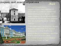 Ліцей Шість років Пушкін провів у Царськосільському ліцеї, відкритому 19 жовт...
