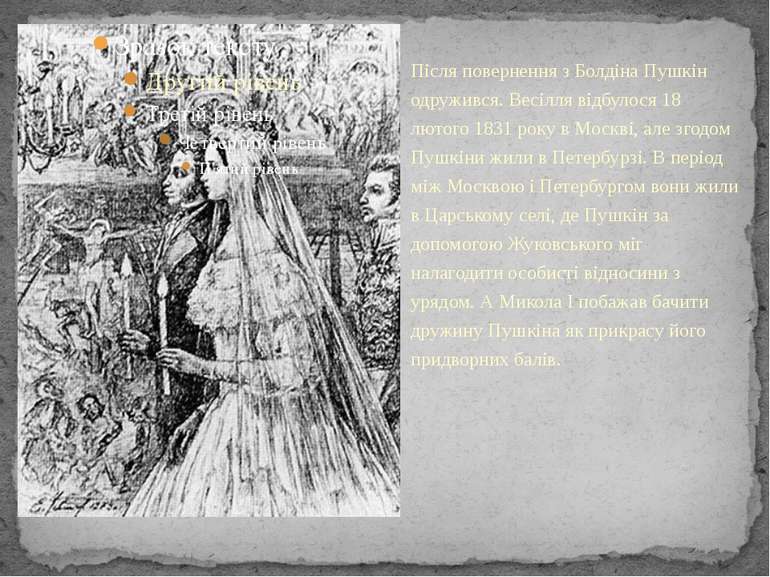 Після повернення з Болдіна Пушкін одружився. Весілля відбулося 18 лютого 1831...