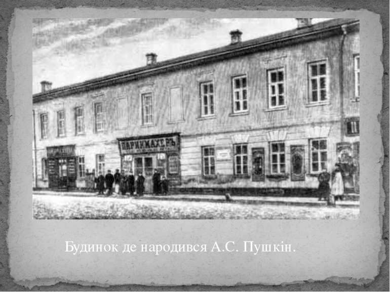 Будинок де народився А.С. Пушкін.