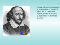 Вільям Шекспір народився, за переказами 23 квітня, в заможній за тим часом ро...