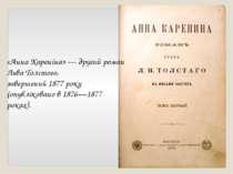 «Анна Кареніна» — другий роман Льва Толстого, завершений 1877 року (опубліков...