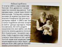 Родинні проблеми З початку 1880-х у відносинах між Толстим і його дружиною і ...