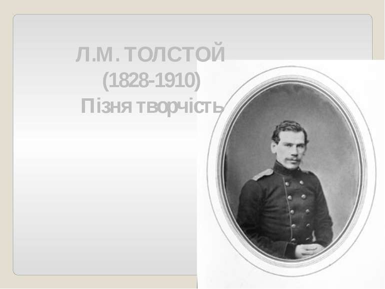Л.М. ТОЛСТОЙ (1828-1910) Пізня творчість