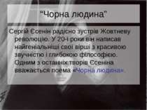 “Чорна людина” Сергій Єсенін радісно зустрів Жовтневу революцію. У 20-і роки ...