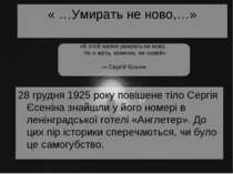 « …Умирать не ново,…» 28 грудня 1925 року повішене тіло Сергія Єсеніна знайшл...