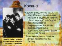 Кохана Одного разу, влітку 1917 року Єсенін з товаришем зайшли в редакцію газ...