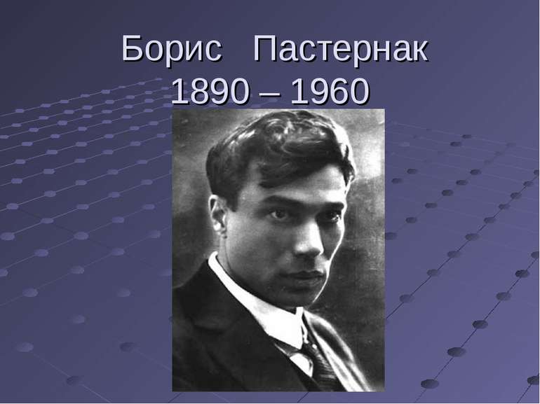 Борис Пастернак 1890 – 1960