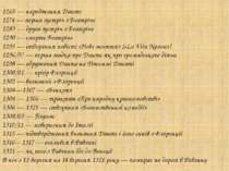 1265 — народження Данте 1274 — перша зустріч з Беатріче 1283 — друга зустріч ...