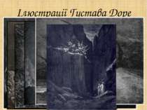 Ілюстрації Густава Доре