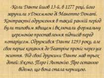 -Коли Данте йшов 13-й, в 1277 році, його заручили з Джеммою ді Манетто Донаті...