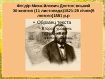 Фе дір Миха йлович Достоє вський 30 жовтня (11 листопада)1821-28 січня(9 люто...