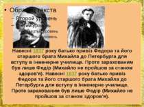Навесні 1837 року батько привіз Федора та його старшого брата Михайла до Пете...