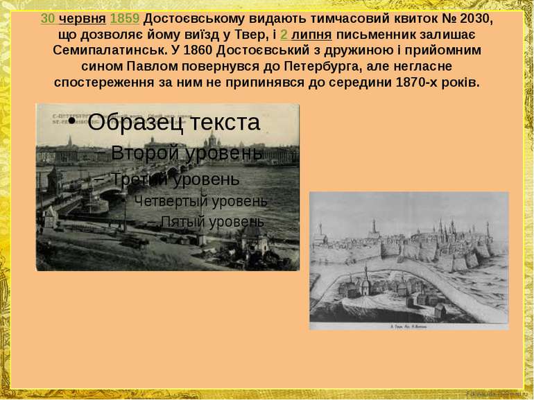 30 червня 1859 Достоєвському видають тимчасовий квиток № 2030, що дозволяє йо...