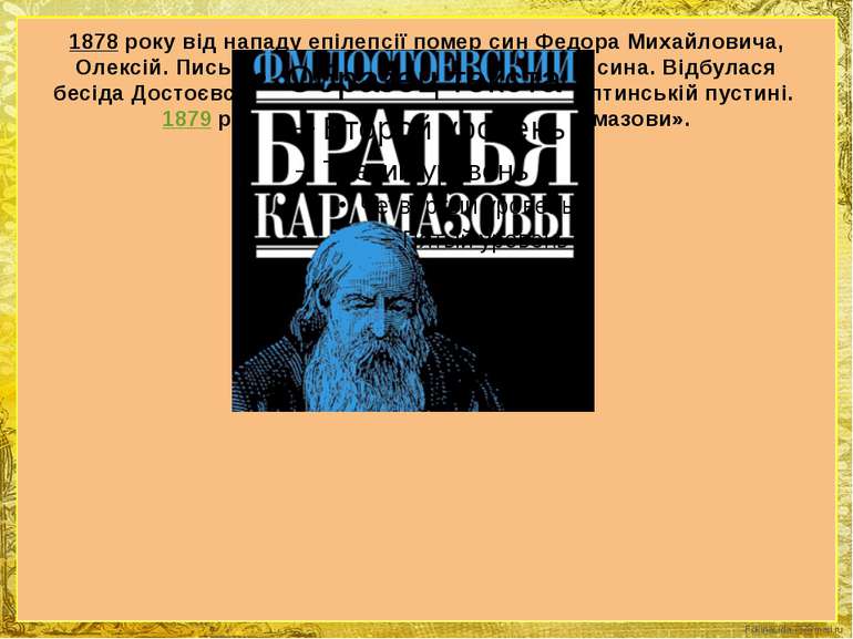 1878 року від нападу епілепсії помер син Федора Михайловича, Олексій. Письмен...