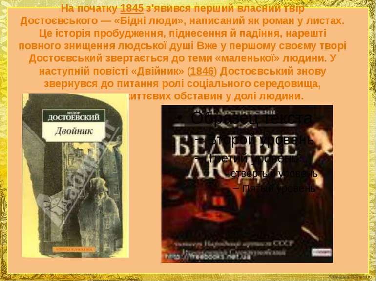 На початку 1845 з'явився перший власний твір Достоєвського — «Бідні люди», на...